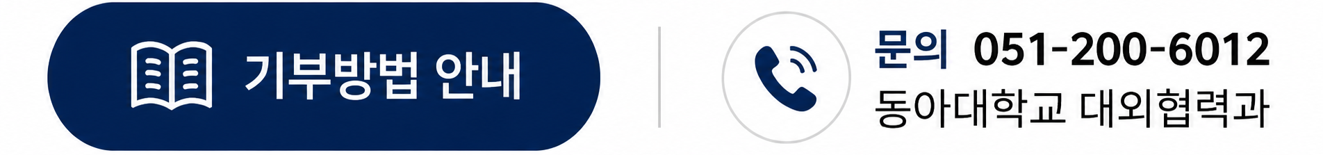 기부방법 안내